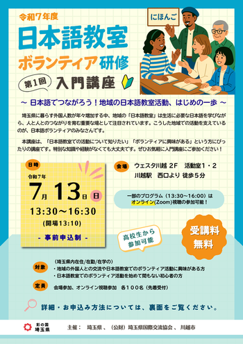 日本語教室ボランティア研修のおしらせちらし（おもて画像）