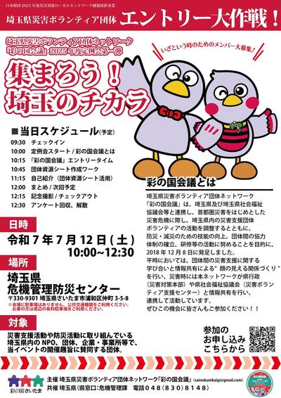 彩の国会議　エントリー大作戦ちらし画像