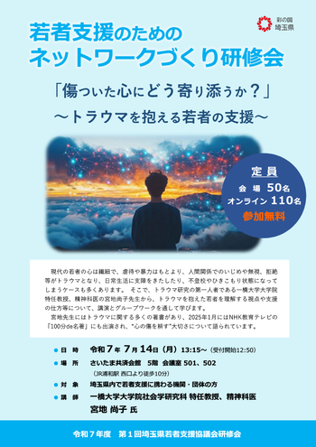 研修会ちらしおもて面（若者支援のためのネットワークづくり研修会）