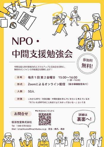 NPO・中華支援勉強会
