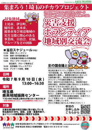 彩の国会議　9月10日開催地域別交流会in県央ちらし画像