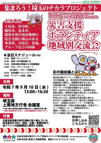 彩の国会議　地域別交流会お知らせのチラシ画像