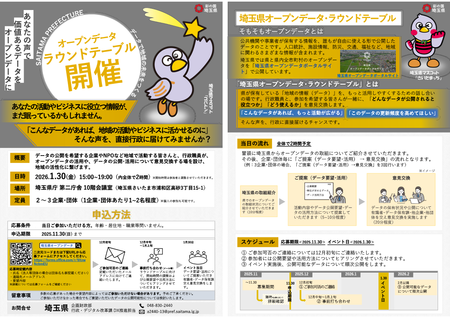 オープンデータ・ラウンドテーブルのチラシの画像