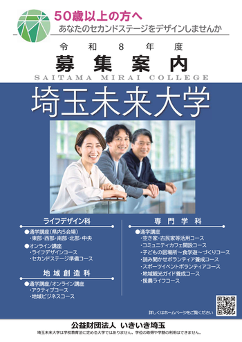 令和8年度募集案内(埼玉未来大学)パンフレットの画像