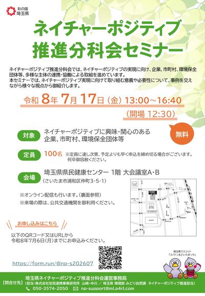 ネイチャーポジティブ推進分科会セミナーチラシおもての画像