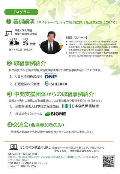 ネイチャーポジティブ推進分科会セミナーちらしのうら面画像