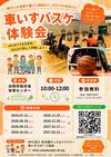 チラシのサムネイル（車いすバスケ体験会）