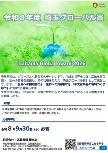 令和8年度埼玉グローバル賞のちらし画像（表面）