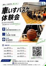 車いすバスケ大権会ちらし画像