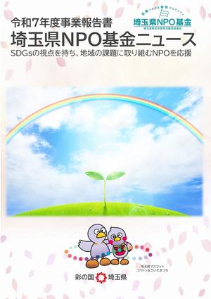 埼玉県NPO基金ニュースの表紙画像
