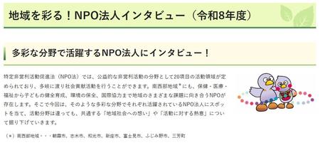 地域を彩る！NPO法人インタビュー（令和8年度）