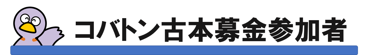 コバトン古本募金の参加者