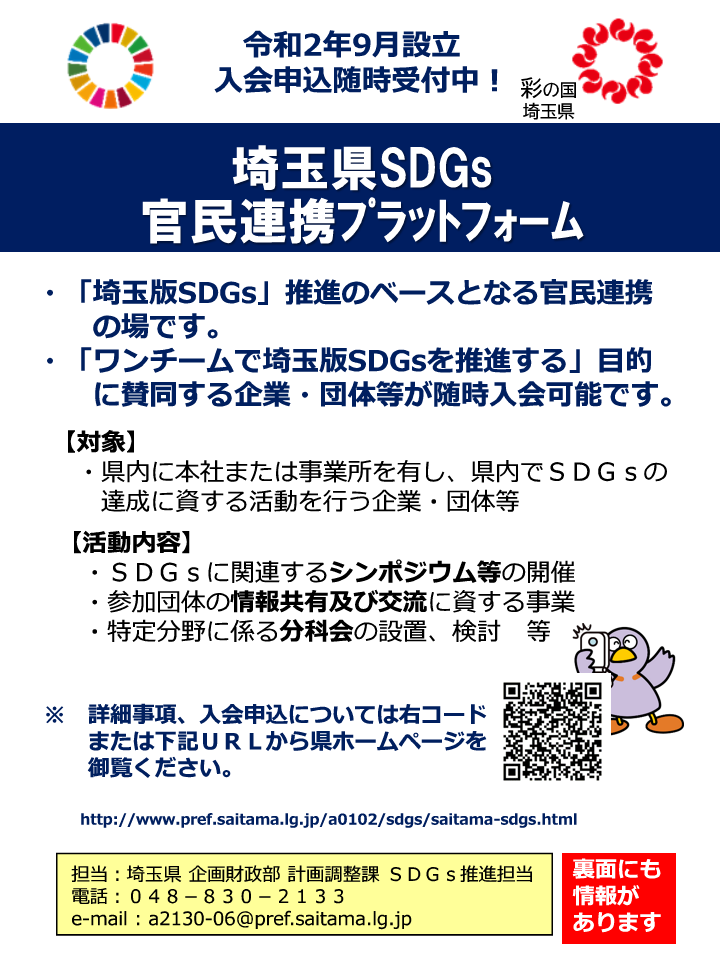 埼玉県SDGs官民連携プラットフォームのちらし