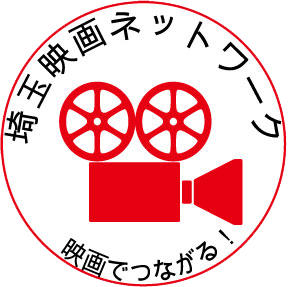 埼玉映画ネットワークロゴ