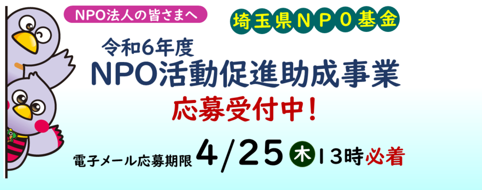 令和6年度埼玉県NPO活動促進助成事業の募集