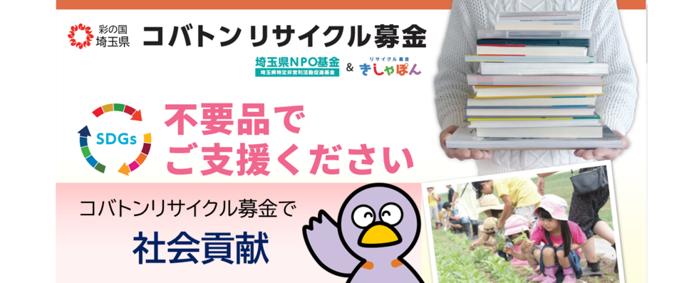 コバトンリサイクル募金　不要品でご支援ください～埼玉県NPO基金
