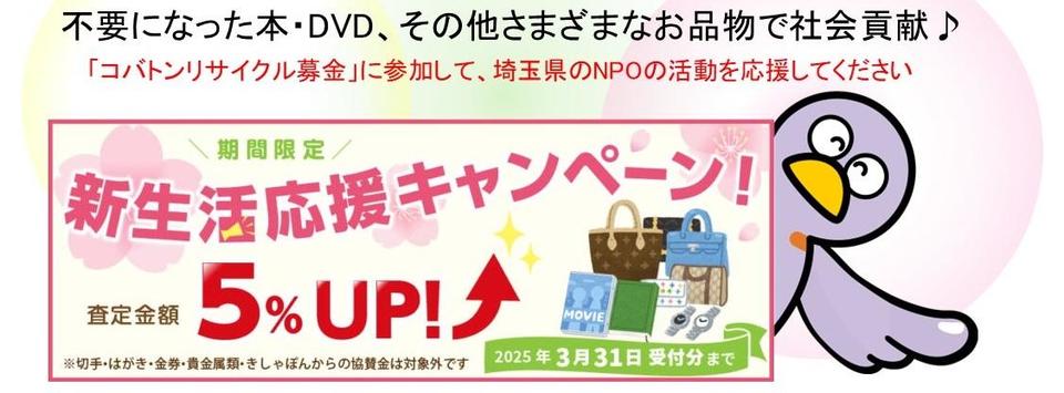【コバトンリサイクル募金】《査定額5％UP》新生活応援キャンペーン！実施中です