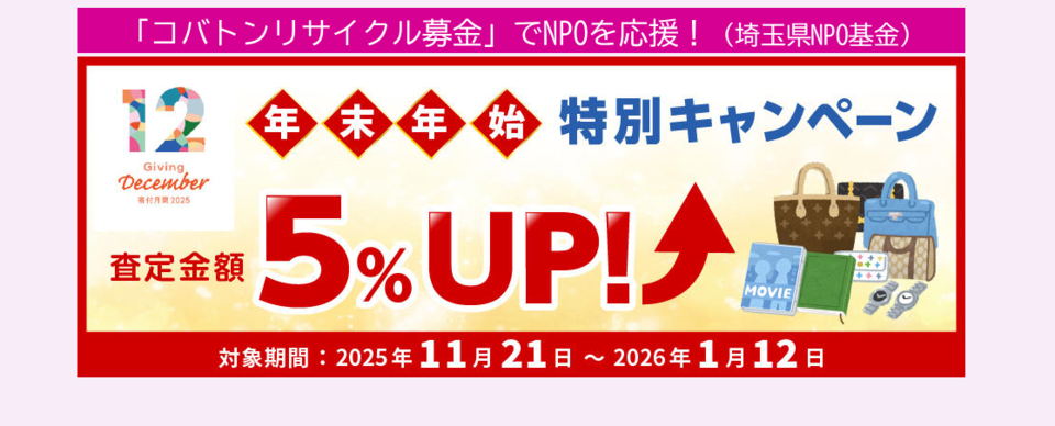 コバトンリサイクル募金～年末年始　査定額「5％」UP！キャンペーンに参加して、埼玉県NPO基金へ御協力ください。