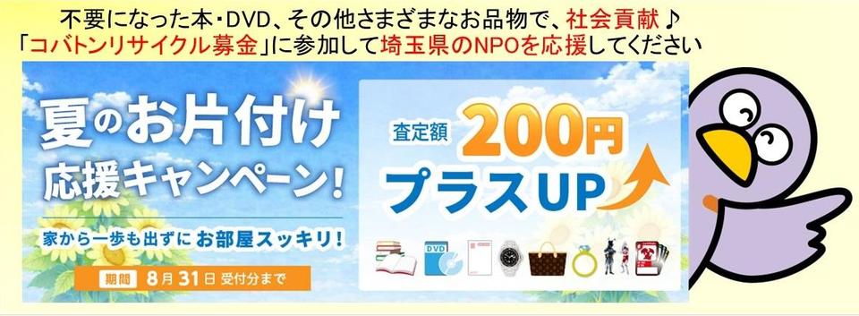 【コバトンリサイクル募金】 《 査定額200円プラスUP 》 夏のお片付け応援キャンペーンのお知らせ
