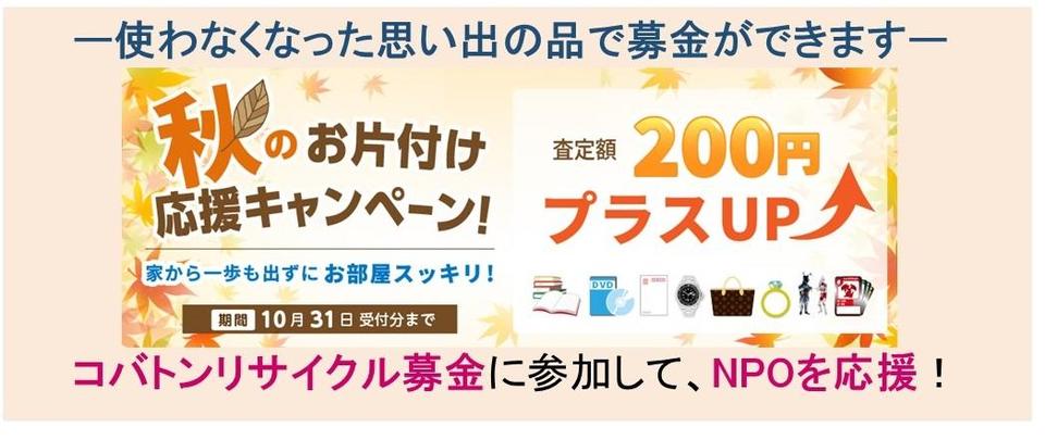 【コバトンリサイクル募金】《査定額200円プラスUP》 秋のお片付け応援キャンペーン