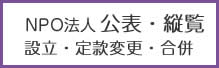 NPO法人ただいま縦覧中