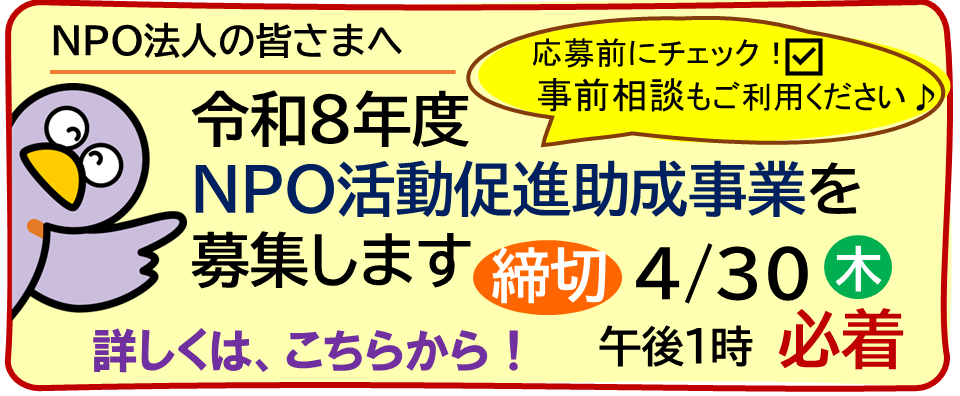 令和8年度NPO活動促進助成事業　概要