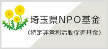 埼玉県NPO基金（特定非営利活動促進基金）