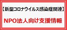 【新型コロナウイルス感染症関連】NPO法人向け支援情報