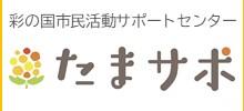 たまサポ（彩の国市民活動サポートセンター）