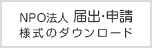 NPO法人　届出・申請