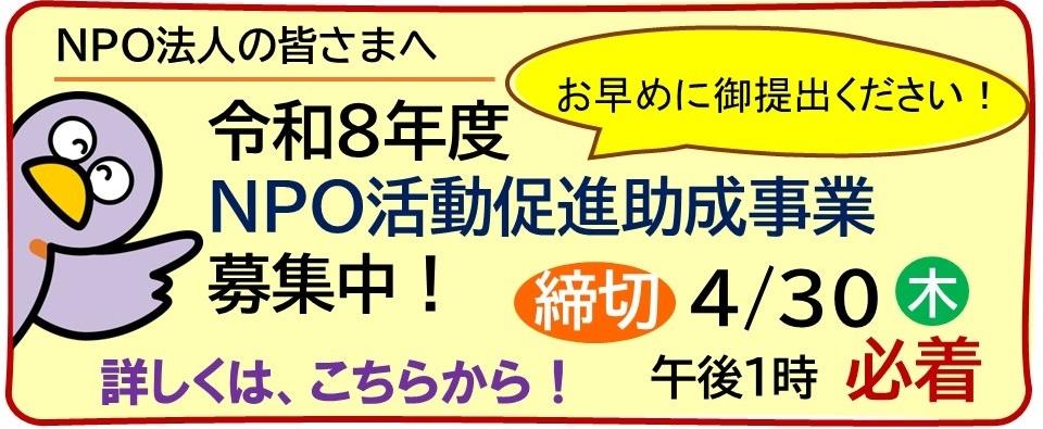  令和8年度NPO活動促進助成事業の募集（4月30日締切）