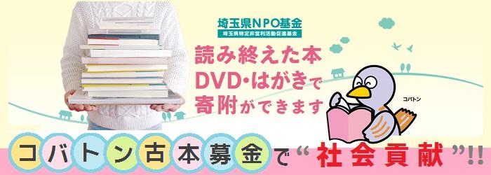 コバトン古本募金で社会貢献できます。不用になった書籍やCD、DVD、ゲーム等で寄附ができます。