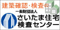 さいたま住宅検査センター 様