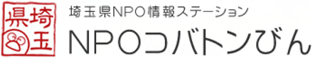 埼玉県NPO情報ステーション　NPOコバトンびん