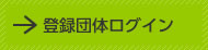 登録団体ログイン