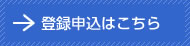 登録申込はこちら