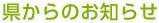 県からのお知らせ