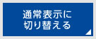 通常表示に切り替える