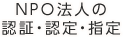 NPO法人の認証・認定・指定