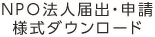 NPO法人届出・申請様式ダウンロード