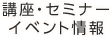 講座・セミナーイベント情報