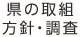 県の取組方針・調査