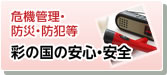 危機管理・防災・防犯等 彩の国の安心・安全