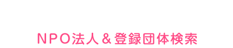 NPOデータベース 団体&恊働事例検索