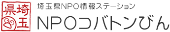 埼玉県NPO情報ステーション NPOコバトンびん